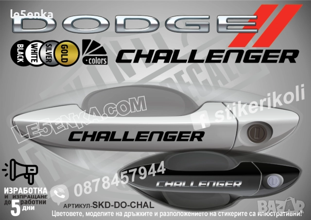 DODGE Challenger стикери дръжки SKD-DO-CHAL