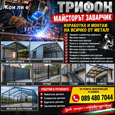 Заварки и метални конструкции 