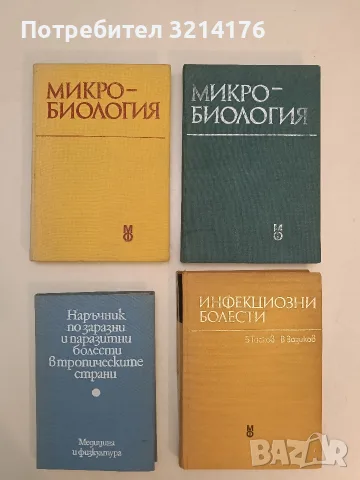 Микробиология. Учебник за студенти по медицина - Герго Митов (1988, Отлично състояние)
