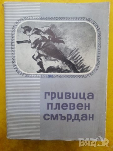 "Гривица, Плевен, Смърдан 1877-1878" - рядко издание от 1963г, тираж 2000 екз.