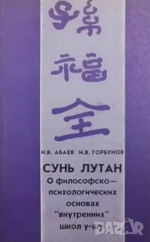 Сунь Лутан: О философско-психологических основах "внутренних" школ у-шу, снимка 1 - Други - 48436848