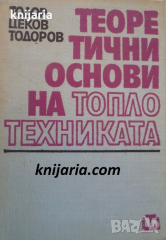 Теоретични основи на топлотехниката