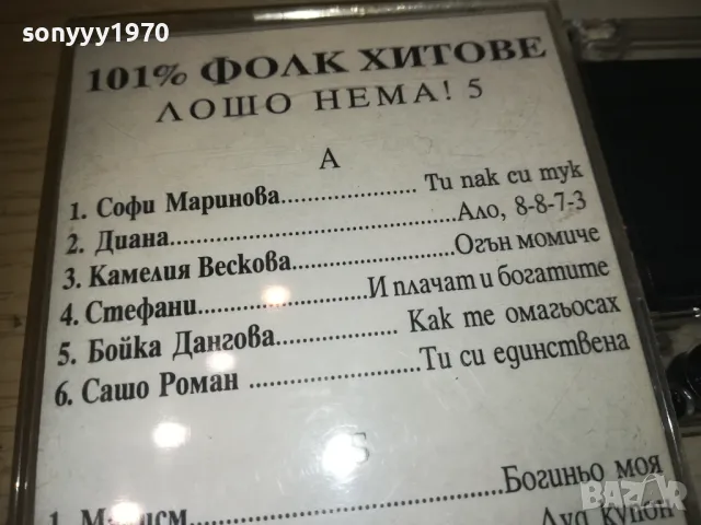 ЛОШО НЕМА 5-КАСЕТА 2410241043, снимка 9 - Аудио касети - 47700228