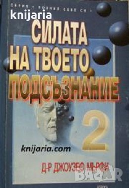Серия Познай себе си: Силата на твоето подсъзнание книга 2