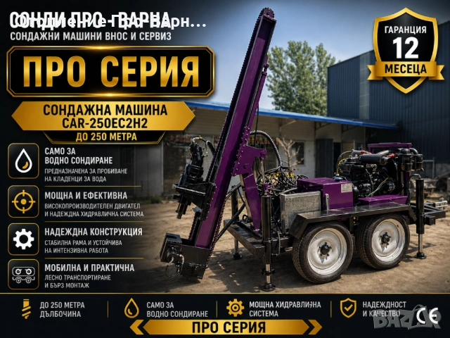 Ново Сондажно Професионално ремарке Car-250EC2Х2 до 250 метра /сонда за вода/ с ЕС сертификат!
