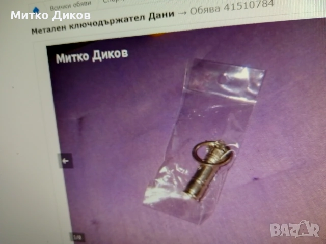 ключодържатели разни #3, снимка 13 - Колекции - 54082234