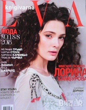 Ева. Бр. 232 / март 2018