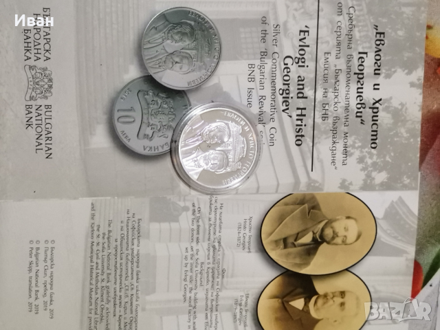 Монета 10 лева Евлоги и Христо Георгиев , снимка 2 - Други ценни предмети - 36574405
