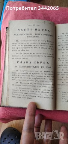 Писменница на славянский-а язык, Иван Н. Момчилов(ич), 1847. г., снимка 7 - Антикварни и старинни предмети - 37416074