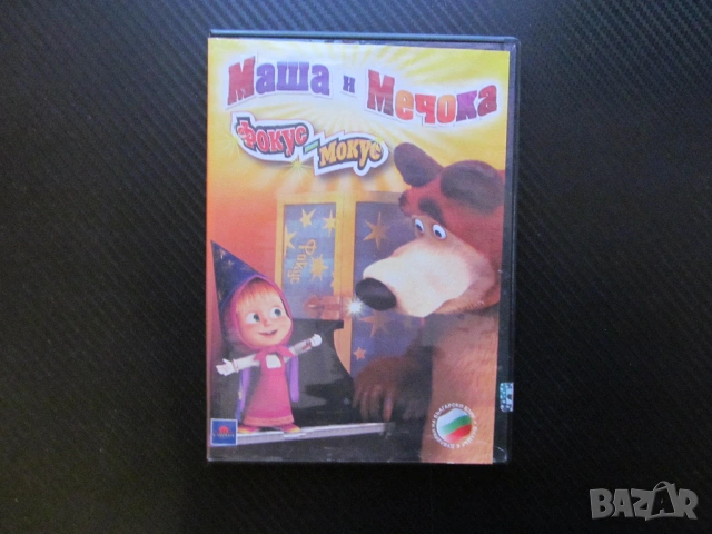 Маша и Мечока Фокус Мокус DVD филм руска класика за деца анимация приятели в гората забавление деца