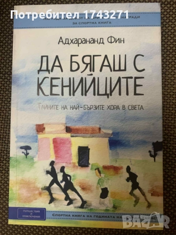 Да бягаш с кенийците - книга