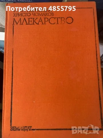 Млекарство“ с автори Иван Пейчевски и Христо Чомаков,