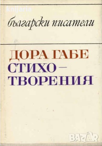 Библиотека Български писатели: Дора Габе стихотворения, снимка 1 - Художествена литература - 34107072