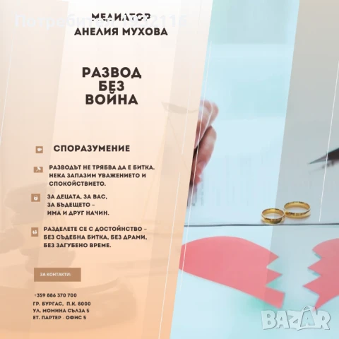 Медиатор - рег. номер 20240418003 в Единния регистър на медиаторите към Министерство на правосъдието, снимка 11 - Други услуги - 49571996