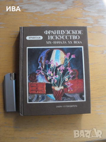 Френско изкуство,XIX-нач.XXвек. Пътеводител /на руски/., снимка 1