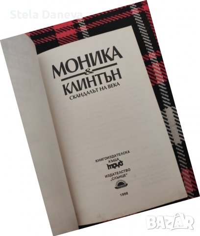 Книга Моника и Клинтън - скандалът на века, снимка 2 - Художествена литература - 37387197