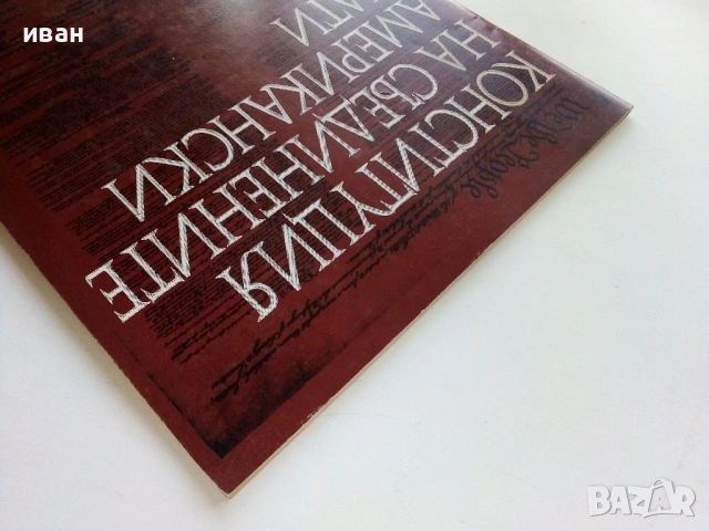 Конституция на САЩ , снимка 5 - Други - 53353185