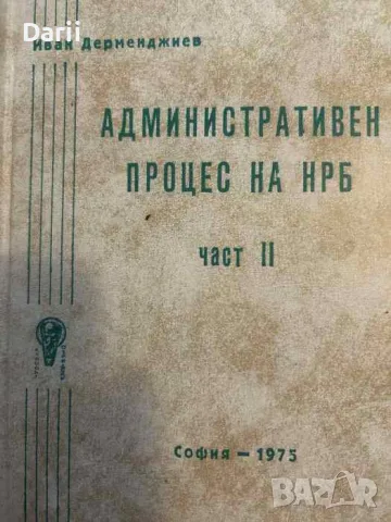 Административен процес на НРБ. Част 2 Производство за правораздавателен надзор върху администрацията