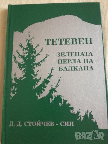 Книга за гр. Тетевен, снимка 1 - Енциклопедии, справочници - 35552658