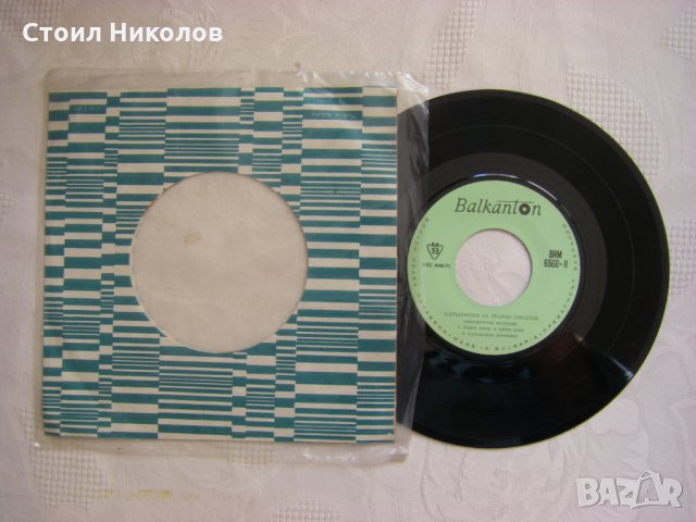 Малка плоча - ВНМ 6560 - Изпълнения на Трайчо Синапов - акордеон​, снимка 3 - Грамофонни плочи - 35466482