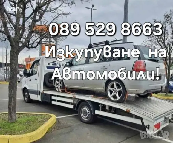 Изкупуване  на  Автомобили  