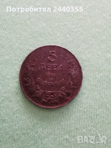 Монета от 5 лева 1941г