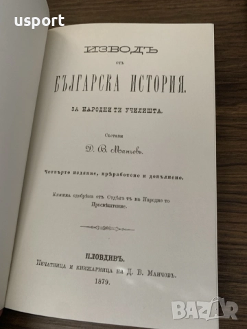 Книга История за Народните училища 1879 г, снимка 2 - История, политика и общество - 56464310