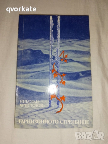Ахрида-Борис Дерибеев, снимка 2 - Художествена литература - 27085864