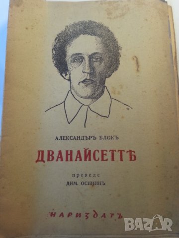 Дванайсетте / поезия от Александър Блок, издание от 1944 г., снимка 1 - Художествена литература - 31580835