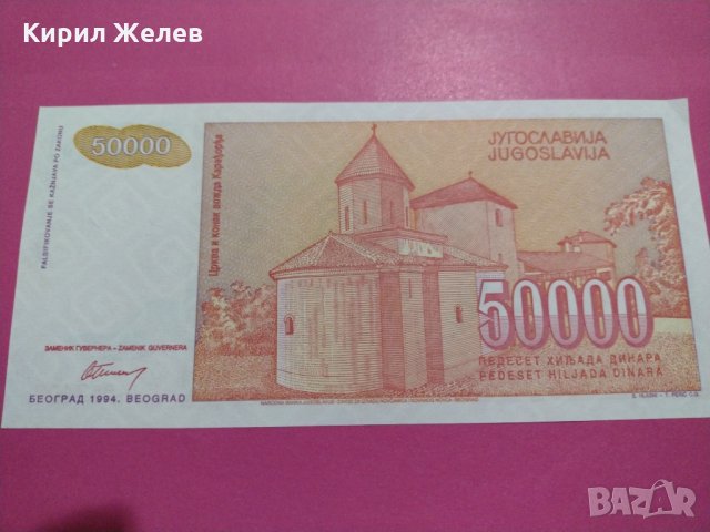 Банкнота Югославия-16416, снимка 4 - Нумизматика и бонистика - 30603617