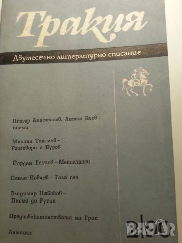 Тракия - Двумесечно литературно списание 2/90, Издание на Дружеството на писателите -Пловдив, снимка 1