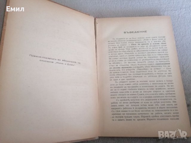 Антикварна книга Как да кроим и шием сами 1940 , снимка 2 - Колекции - 36902737