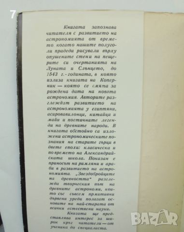 Книга Звездобройците на древността - Никола Николов, Владимир Харалампиев 1969 г., снимка 2 - Други - 36452284