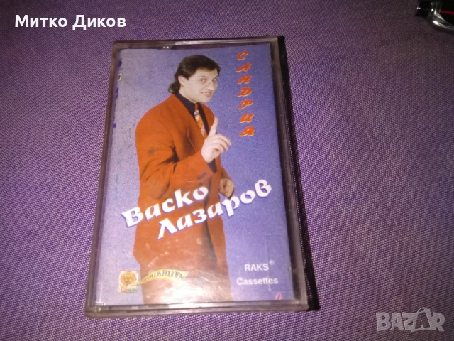 Васко Лазаров Сандрия оригинална аудио касета