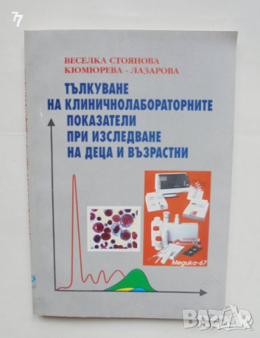 Книга Тълкуване на клиничнолабораторните показатели при изследване на деца и възрастни 1999 г.
