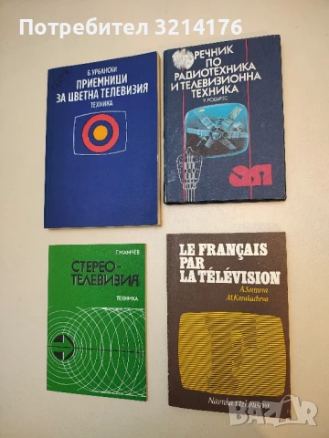 Le français par la television. Premiere Annee - Adriana Sotirova, Maria Karakacheva