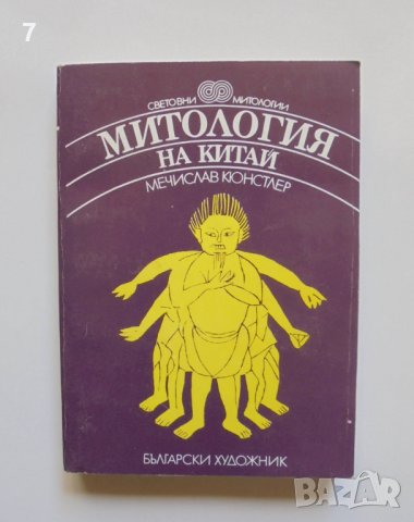 Книга Митология на Китай - Мечислав Кюнстлер 1987 г. Световни митологии