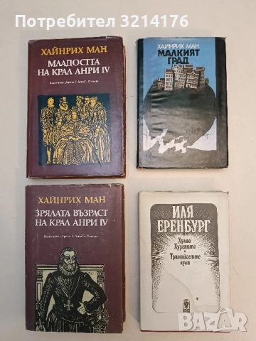 Хулио Хуренито; Тринайсетте лули - Иля Еренбург