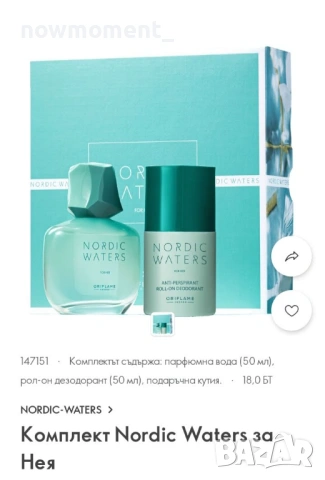 Комплект Nordic Waters