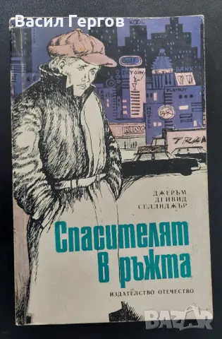 Спасителят в ръжта Джеръм Селинджър, снимка 1