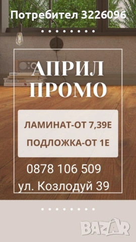 Април промо ламинат