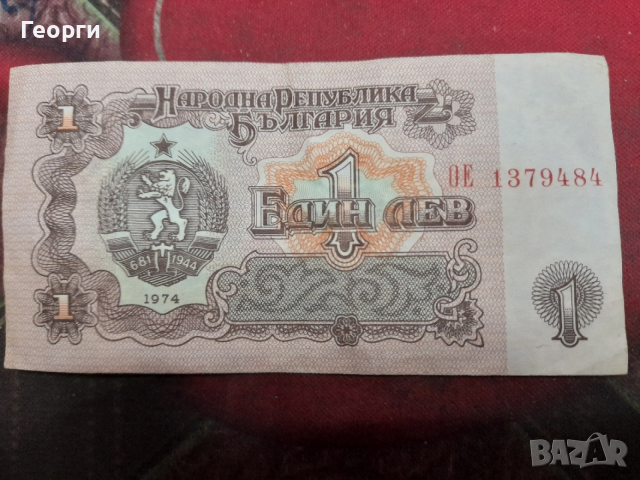 напълно запазен лев, снимка 2 - Нумизматика и бонистика - 54234173