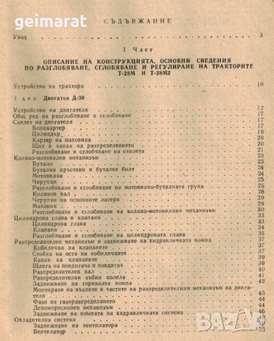 🚜Трактор Т28 Владимирец техническо ръководство обслужване експлоатация на📀диск CD📀Български език , снимка 4 - Специализирана литература - 37479650
