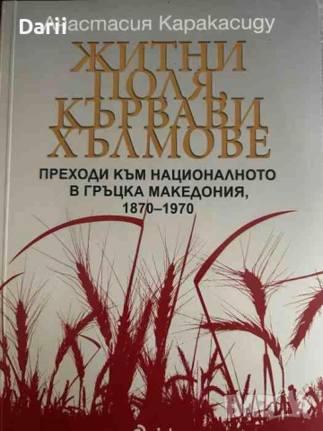 Житни поля, кървави хълмове. Преходи към националното в Гръцка Македония 1870-1970