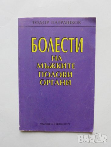 Книга Болести на мъжките полови органи - Тодор Патрашков 1993 г.