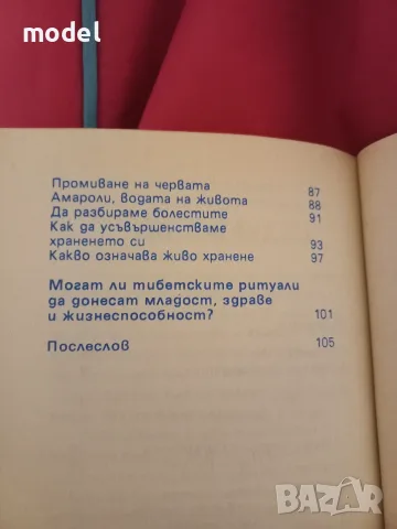 Тибетски тайни на младостта и жизнеността - Петер Келдер, снимка 4 - Други - 48553723