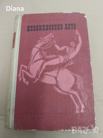 Необикновено лято Константин Федин твърди корици 1969