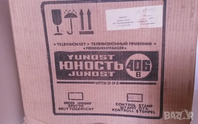 Ретро телевизор Юность Yunost Junost 406 B без кабел за захранвае в кутия с упътване и фактура, снимка 3 - Телевизори - 54193853
