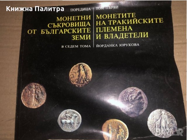 Монетни съкровища от българските земи в седем тома. Том 1: Монетите на тракийските племена и владете, снимка 1 - Други - 35295537