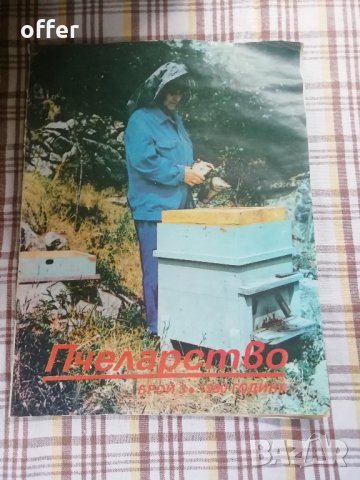 Списания Пчеларство - само по телефон!, снимка 3 - Списания и комикси - 31763885